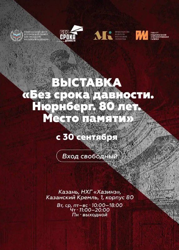 Афиша: Церемония открытия выставки «Без срока давности. Нюрнберг. 80 лет. Место памяти»