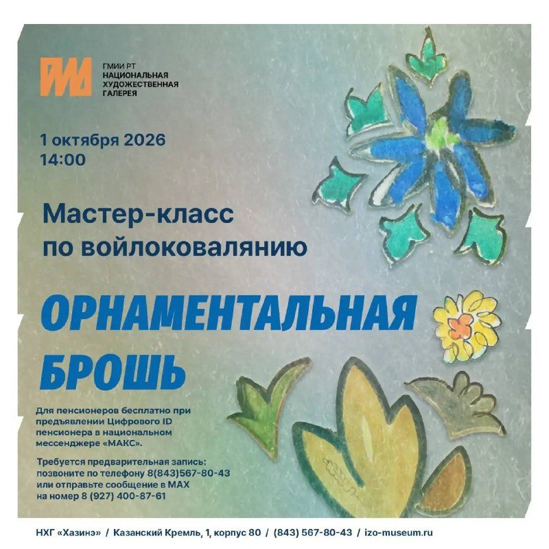 Афиша: Мастер-класс по войлоковалянию «Орнаментальная брошь»