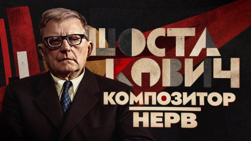 Афиша: Премьера документального фильма «Композитор — нерв»
