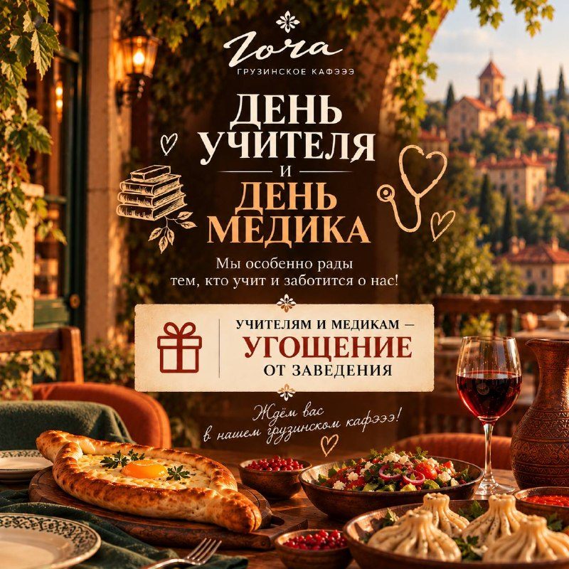 Афиша: Угощение для учителей и медицинских работников