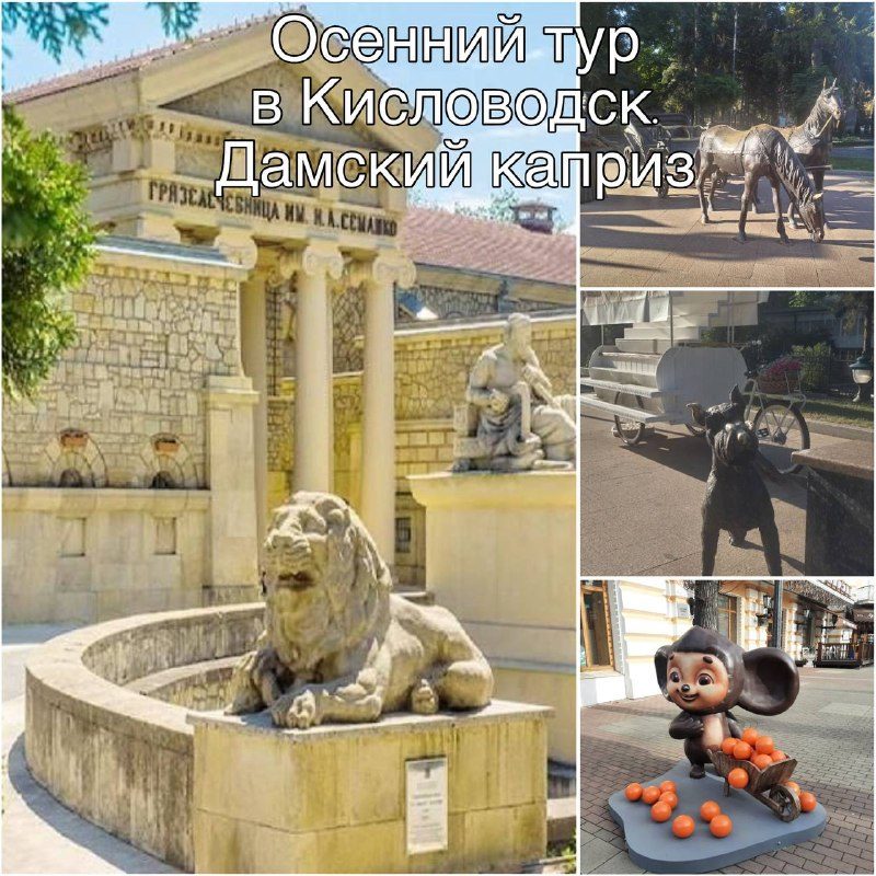 Афиша: Осенний тур в Кисловодск. Дамский каприз