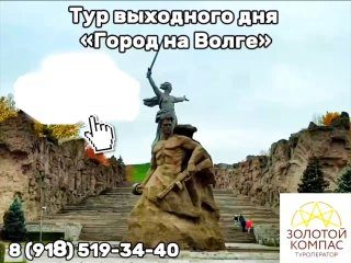Афиша: Тур выходного дня «ГОРОД НА ВОЛГЕ»