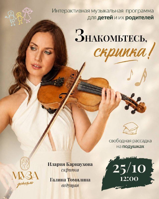 Афиша: Музыкальная программа «Знакомьтесь, скрипка!»