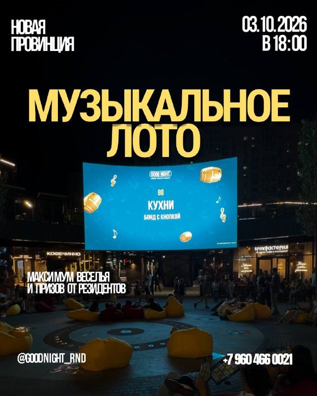 Афиша: Музыкальное лото