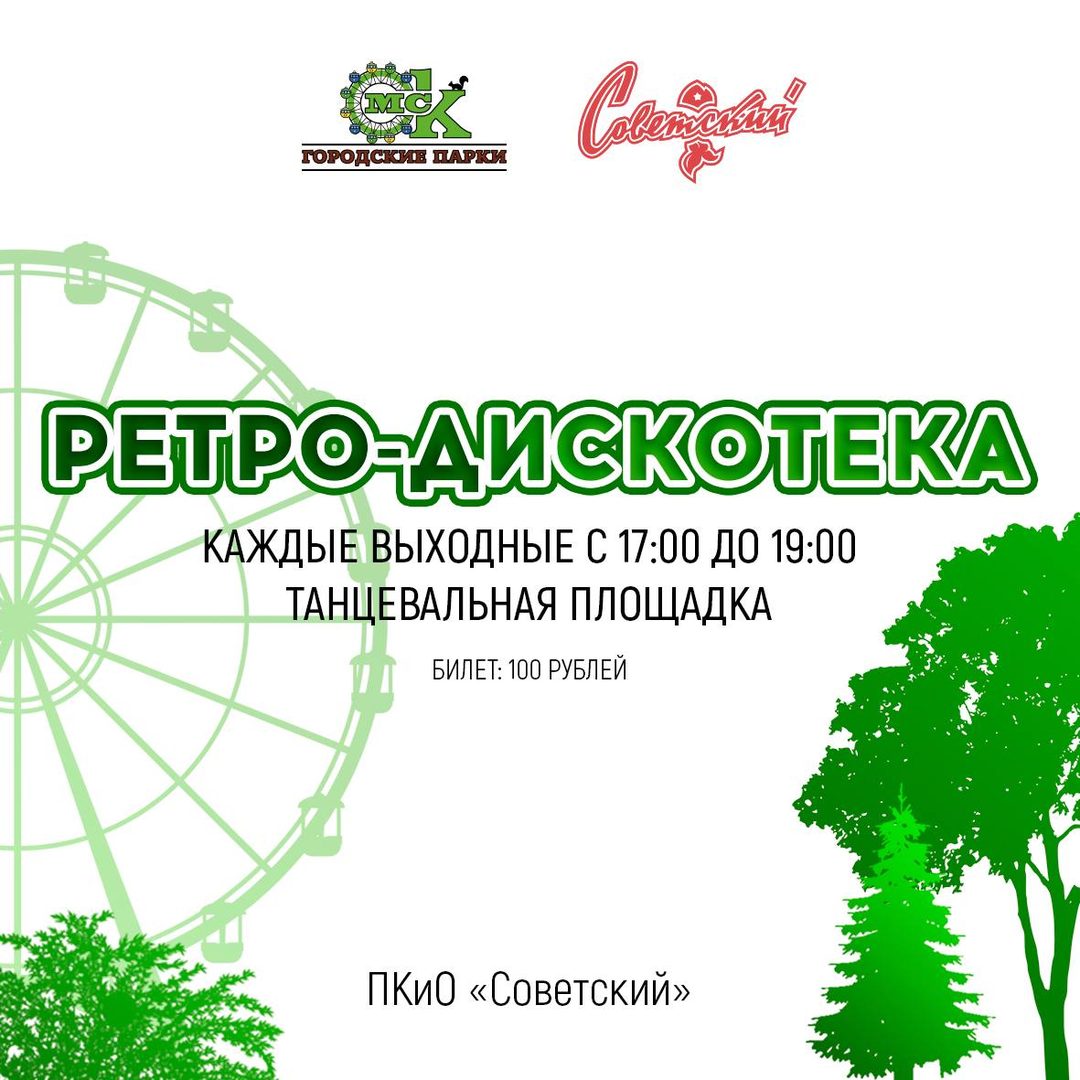 Афиша: Ретро-дискотеки