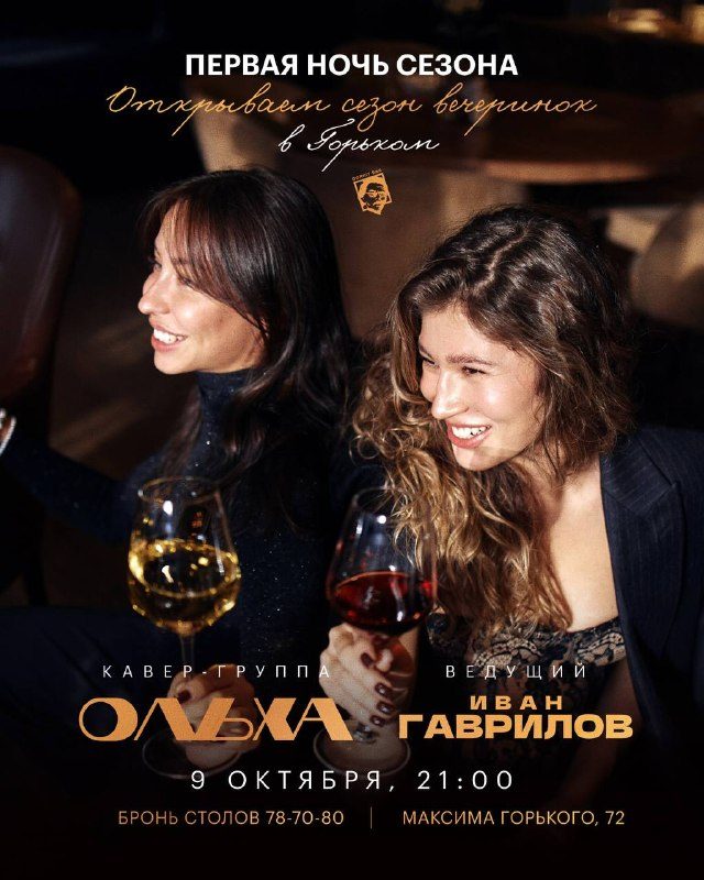 Афиша: Открытие сезона вечеринок: кавер-группа «Ольха» и караоке-шоу