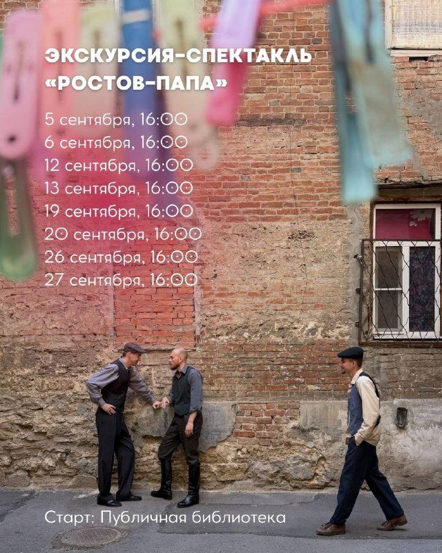 Афиша: экскурсия-спектакль «Ростов-Папа»