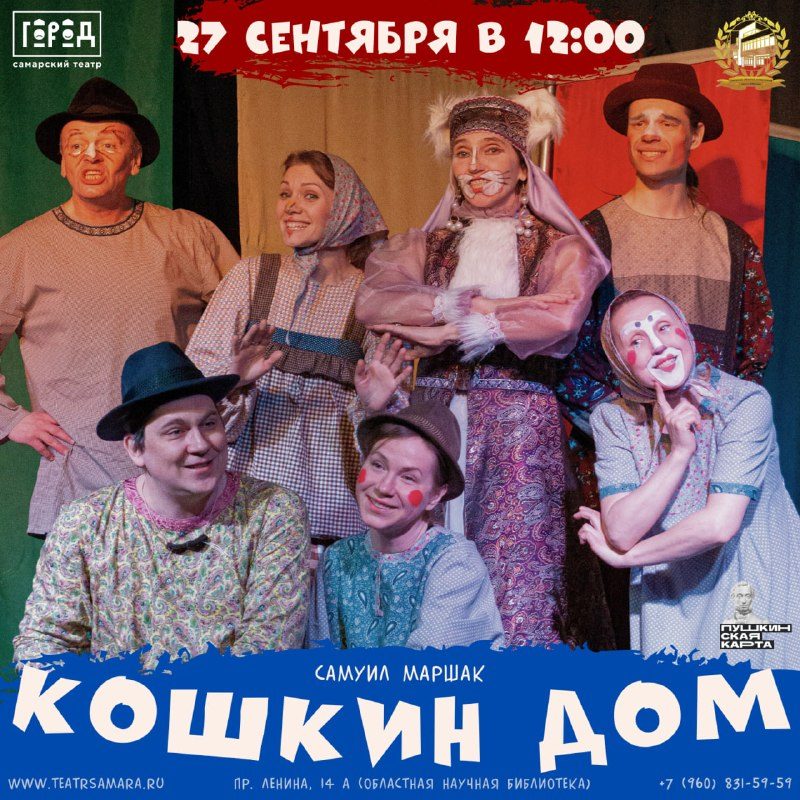 Афиша: "Кошкин дом" Самуил Маршак - музыкальная сказка