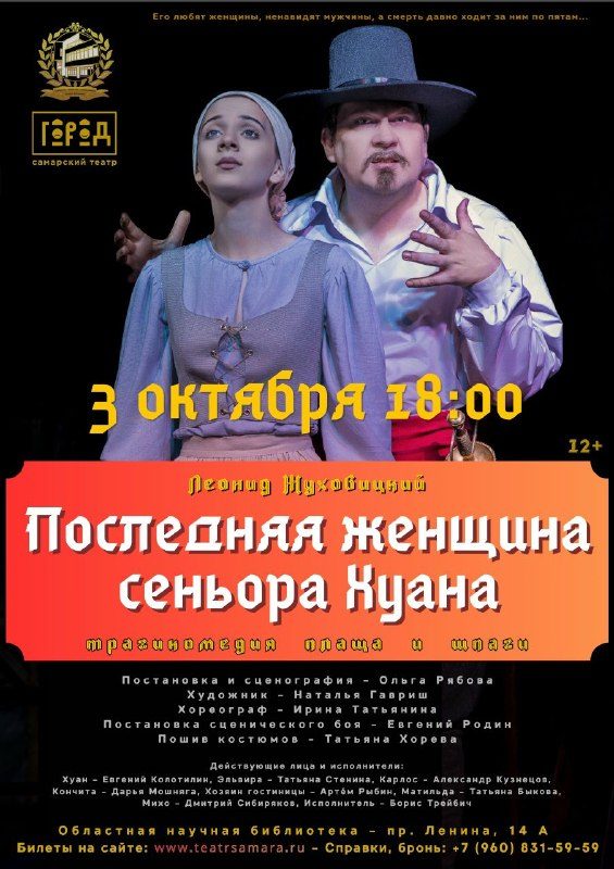 Афиша: ПОСЛЕДНЯЯ ЖЕНЩИНА СЕНЬОРА ХУАНА