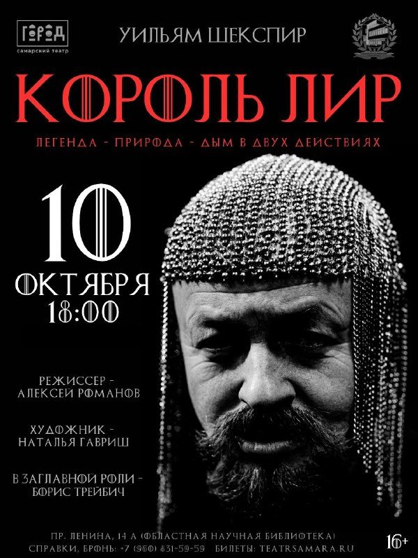 Афиша: Король Лир