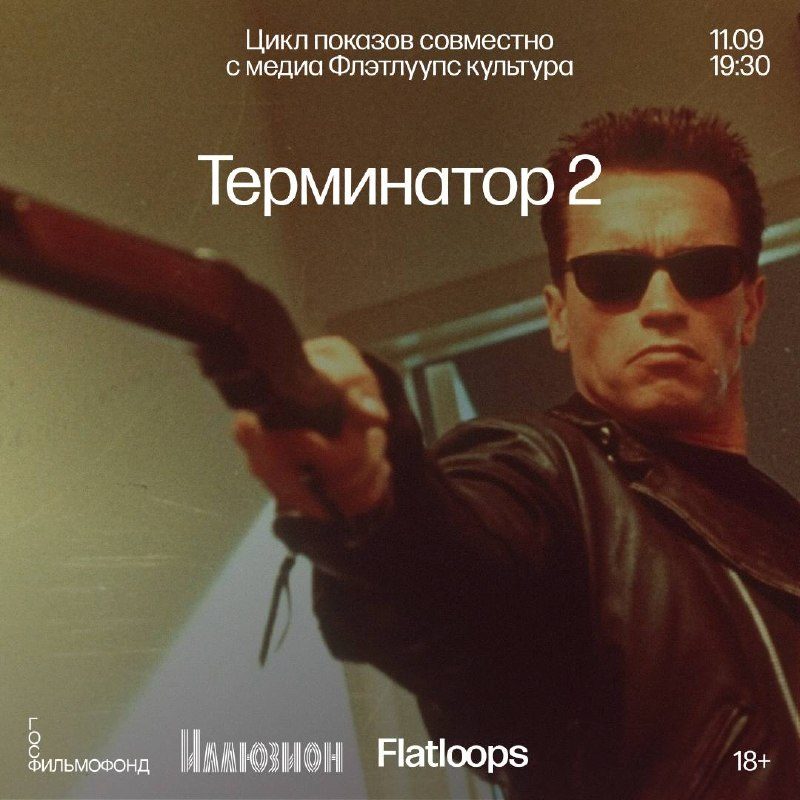 Афиша: Терминатор 2: Судный день