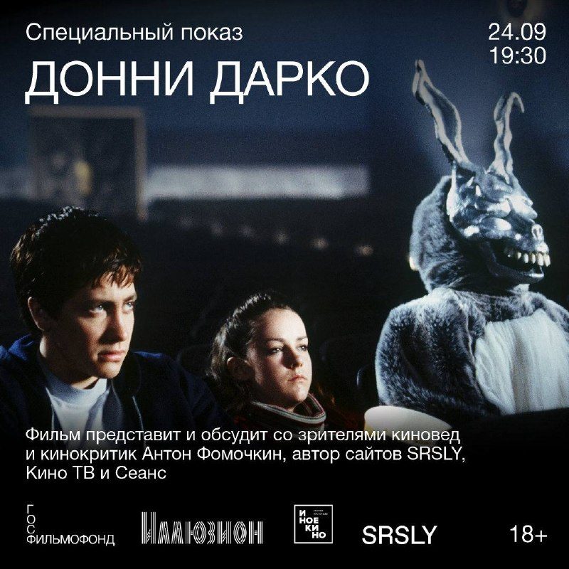 Афиша: Специальный показ фильма «Донни Дарко»