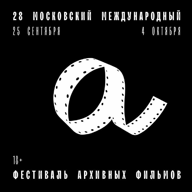 Афиша: 28 ММФАФ: Закрытие «Барышня и хулиган»