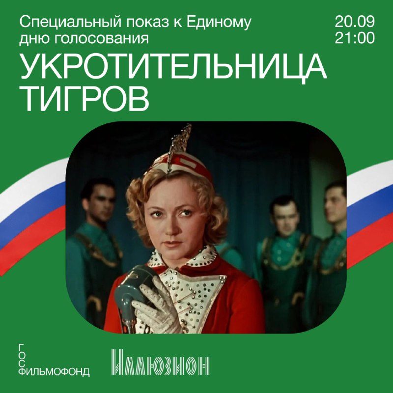 Афиша: Специальный показ фильма «Укротительница тигров» (1954)