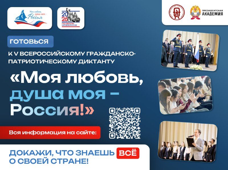 Афиша: Всероссийский гражданско-патриотический диктант «Моя любовь, душа моя — Россия!»