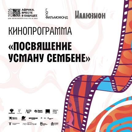 Афиша: Ретроспектива Усмана Сембена