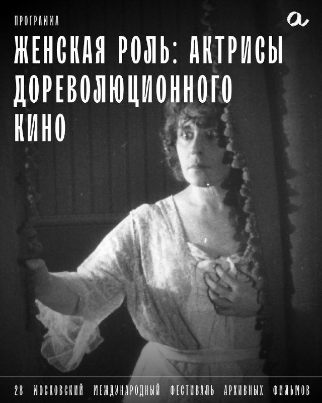 Афиша: 28 Московский международный фестиваль архивных фильмов