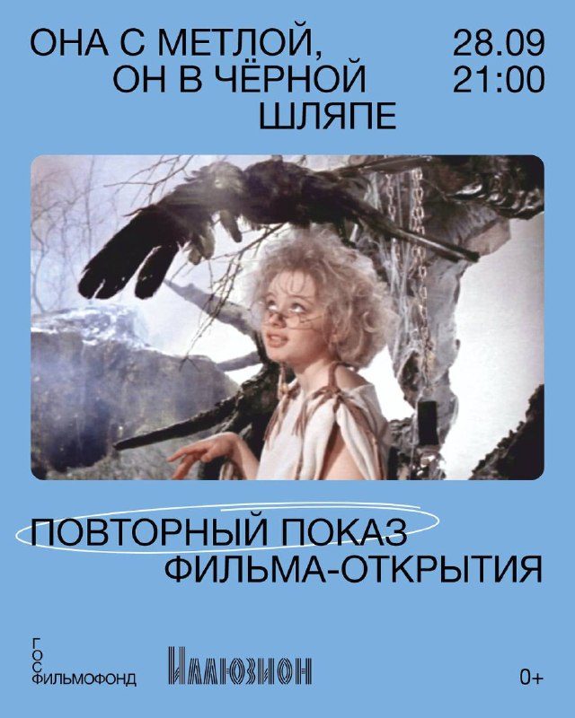 Афиша: Она с метлой, он в черной шляпе