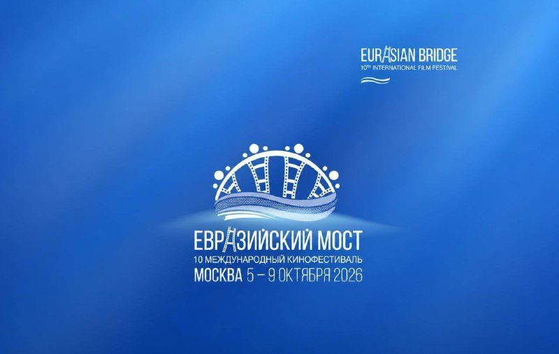 Афиша: Показы юбилейного «Евразийского моста»