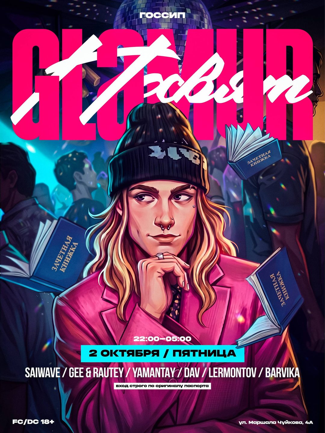 Афиша: GLAMUR PARTY (ПОСВЯТ СТУДЕНТОВ ВОЛГГТУ)