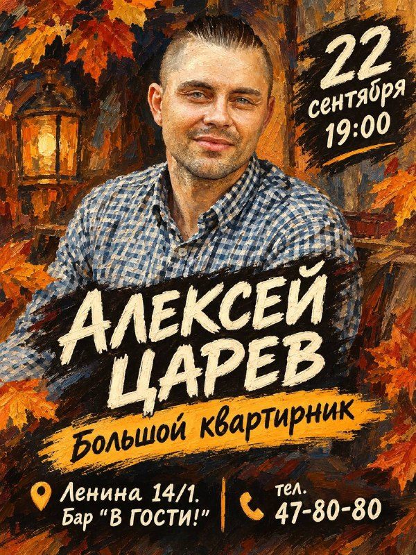 Афиша: Большой акустический квартирник Алексея Царева