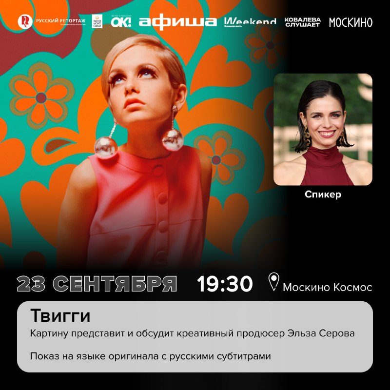 Афиша: Предпоказ документального кино «Твигги» с обсуждением Эльзы Серовой
