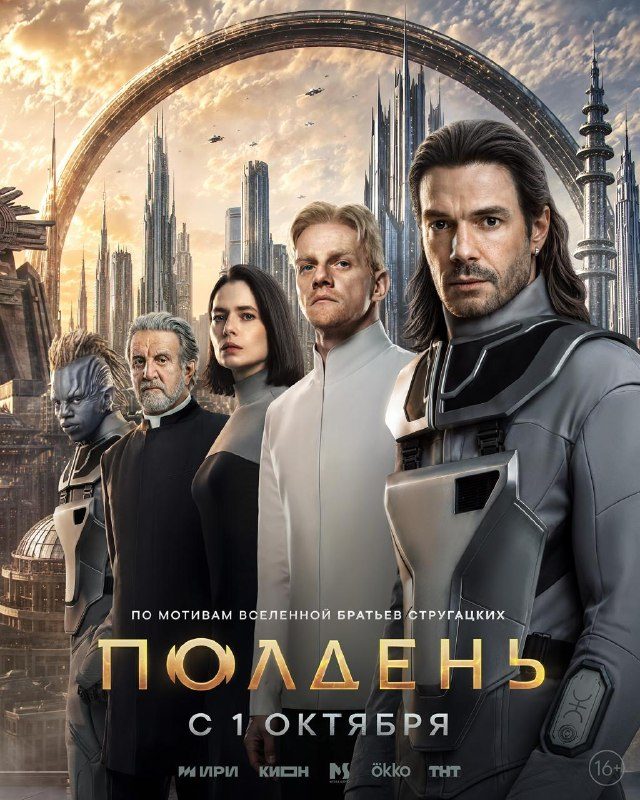 Афиша: Премьера сериала «Полдень»