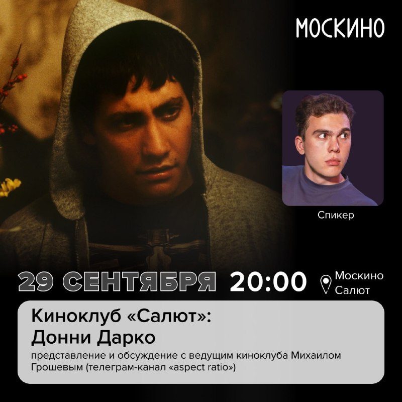 Афиша: Донни Дарко
