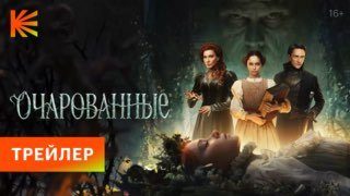Афиша: Премьера сериала «Очарованные»