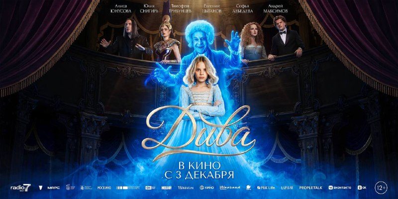 Афиша: Дива