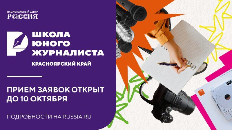 Афиша: Набор в Школу юного журналиста