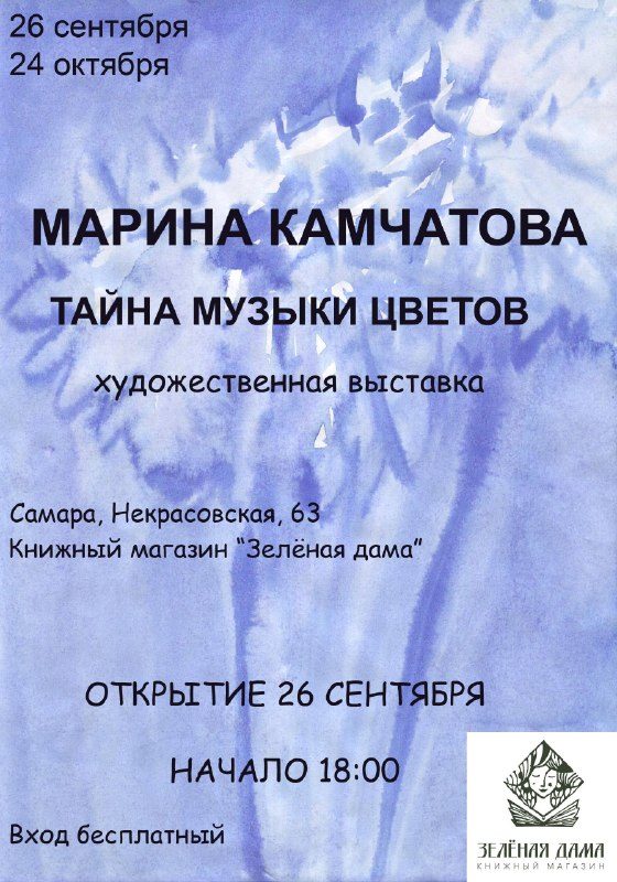 Афиша: Выставка Марины Камчатовой «Тайна музыки цветов»