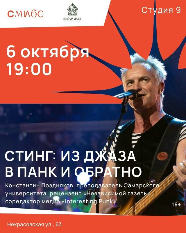 Афиша: Лекция Константина Позднякова о метаморфозах Стинга