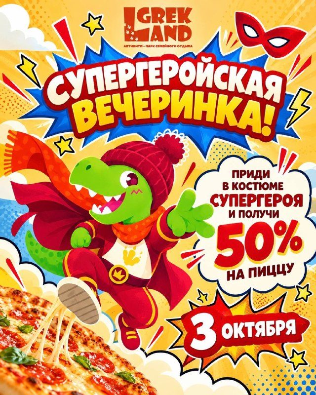 Афиша: Супергеройская вечеринка