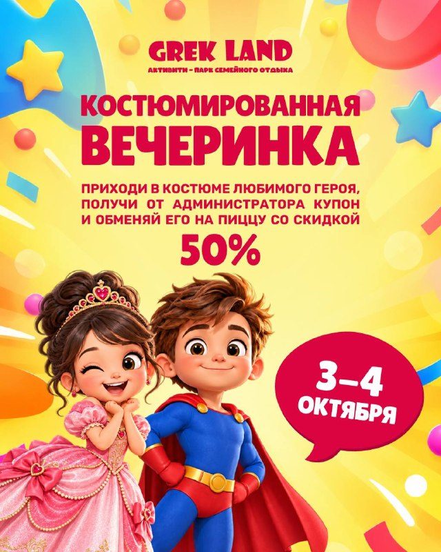 Афиша: Костюмированная вечеринка в Grek Land