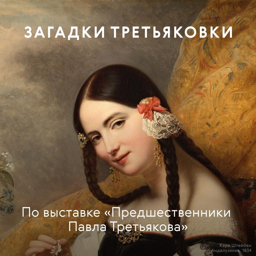 Афиша: Предшественники Павла Третьякова