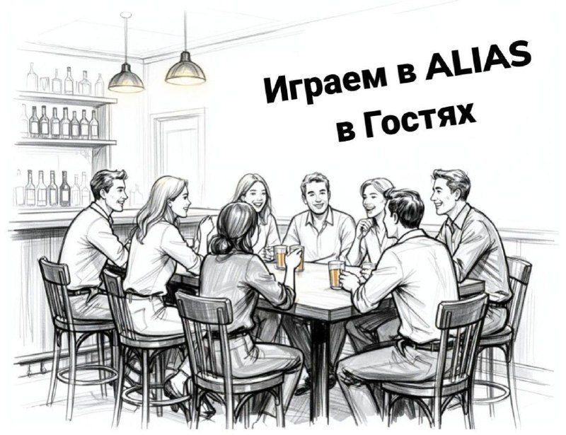 Афиша: Игра в Alias на английском языке