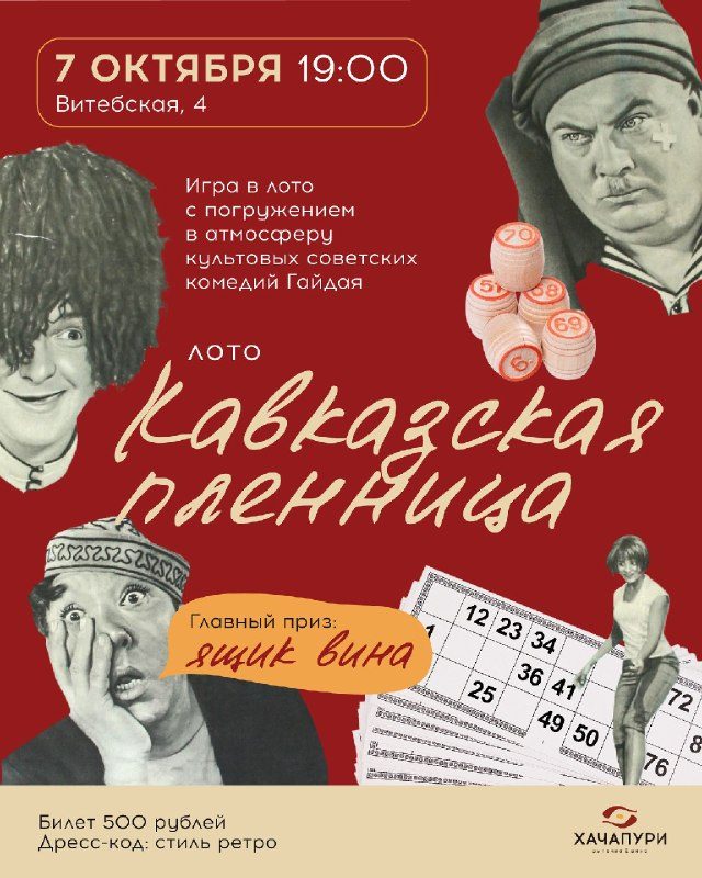 Афиша: Игра в стиле культовых советских комедий Гайдая «Кавказская пленница»