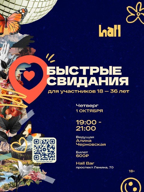 Афиша: Быстрые свидания