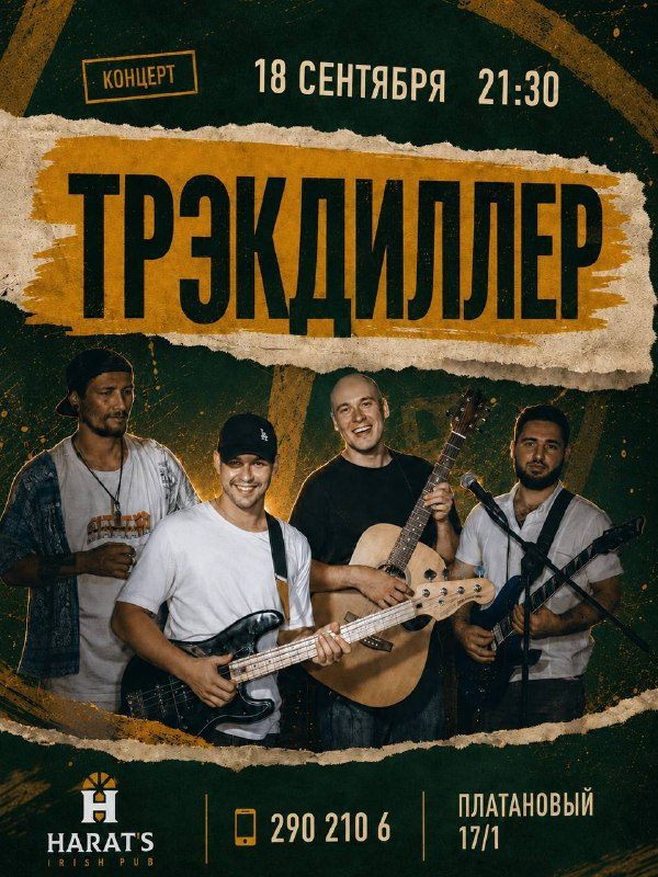 Афиша: ТрэкДиллер