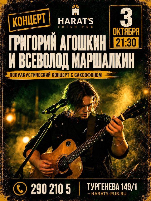 Афиша: Григорий Агошкин и Всеволод Маршалкин (полуакустическая программа с саксофоном)