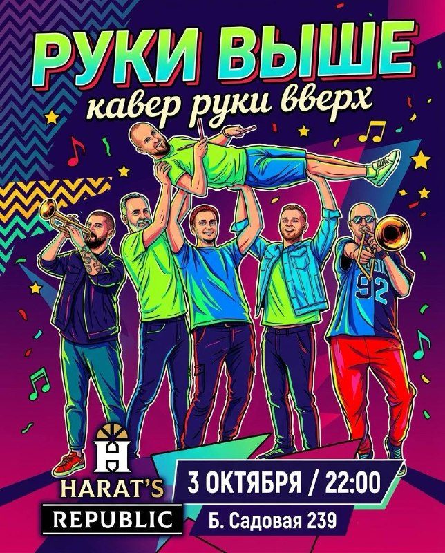 Афиша: Группа «РУКИ ВЫШЕ»