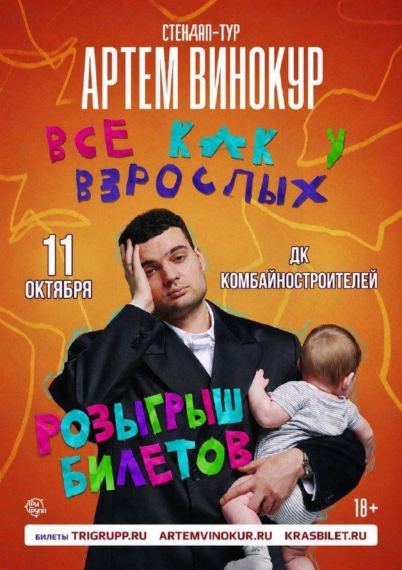 Афиша: Артём Винокур «Всё как у взрослых»