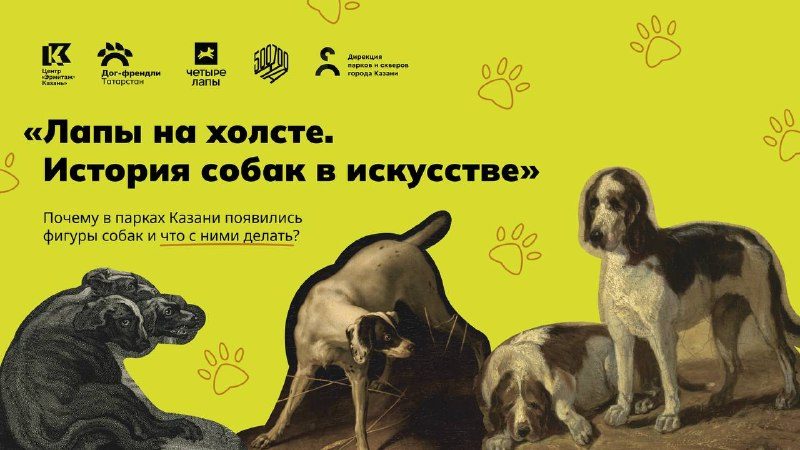 Афиша: Уличная инсталляция «Лапы на холсте. Истории собак в искусстве»