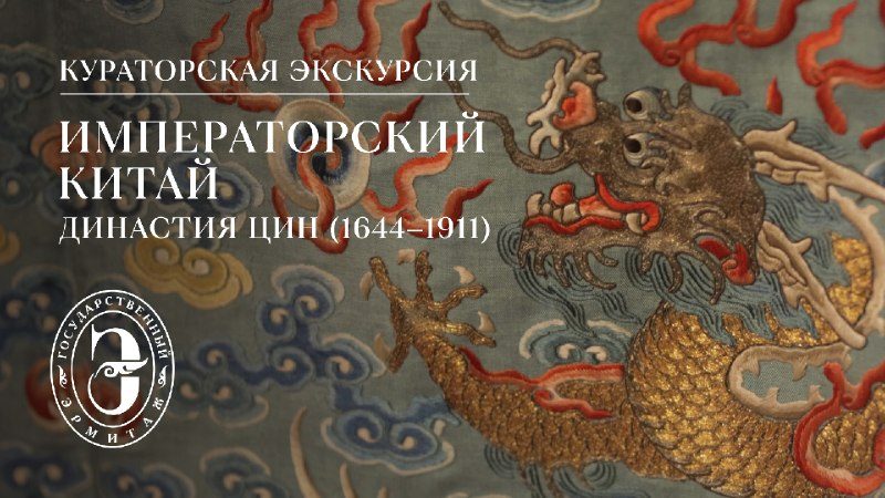 Афиша: Кураторская экскурсия по выставке «Императорский Китай. Династия Цин (1644–1911)»