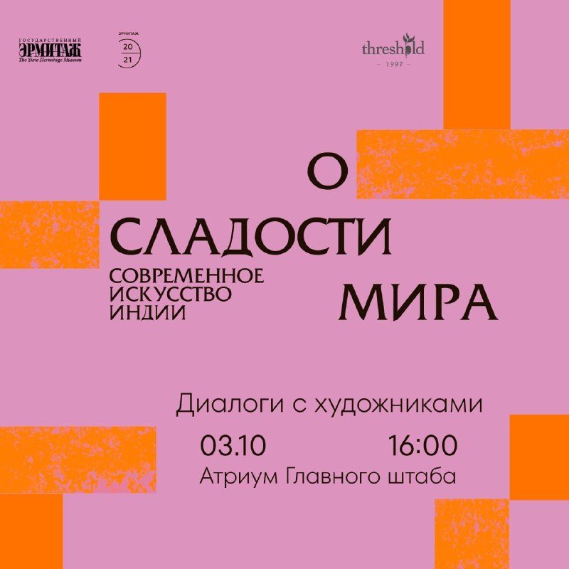 Афиша: Публичная дискуссия к закрытию выставки «О сладости мира. Современное искусство Индии»