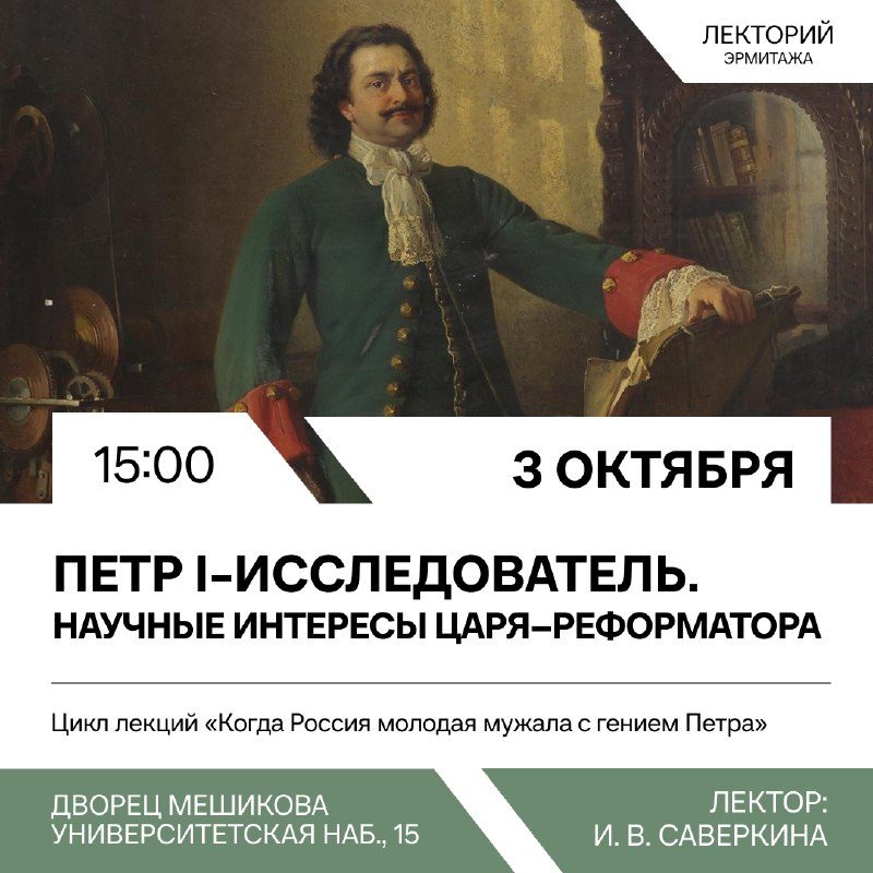 Афиша: Пётр I – исследователь. Научные интересы царя-реформатора