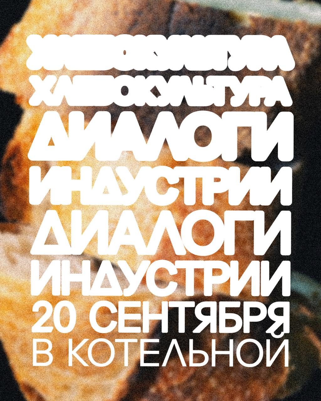 Афиша: Диалоги индустрии