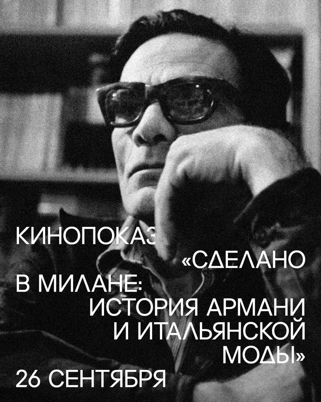 Афиша: Сделано в Милане: история Армани и итальянской моды