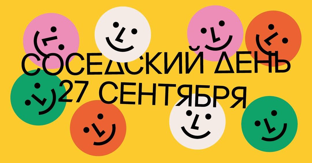 Афиша: Соседский день